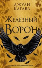 Книга - Джули  Кагава - Железный ворон (fb2) читать без регистрации