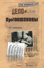 Книга - Игорь Григорьевич Атаманенко - Про100шпионы (fb2) читать без регистрации