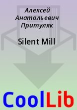 Книга - Алексей Анатольевич Притуляк - Silent Mill (fb2) читать без регистрации