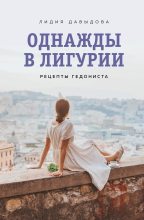 Книга - Лидия Евгеньевна Давыдова - Однажды в Лигурии. Рецепты гедониста (fb2) читать без регистрации