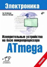 Книга - Герт  Шонфелдер - Измерительные устройства на базе микропроцессора ATmega (djvu) читать без регистрации