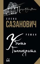 Книга - Елена Ивановна Сазанович - Убить Гиппократа (fb2) читать без регистрации