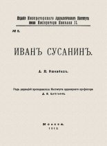 Книга - Александр Николаевич Эшенбах - Иван Сусанин (fb2) читать без регистрации
