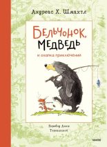 Книга - Андреас Х. Шмахтл - Бельчонок, Медведь и охапка приключений (fb2) читать без регистрации