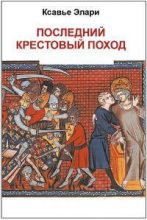 Книга - Ксавье  Элари - Последний крестовый поход (ЛП) (fb2) читать без регистрации