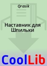 Книга -   Qrasik - Наставник для Шпильки (fb2) читать без регистрации