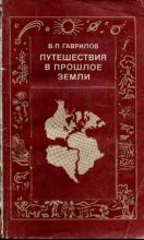Книга - Виктор Петрович Гаврилов - Путешествия в прошлое Земли (pdf) читать без регистрации