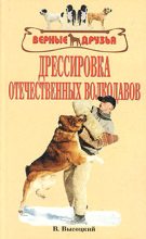 Книга - Валерий  Высоцкий - Дрессировка отечественных волкодавов (fb2) читать без регистрации