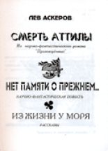 Книга - Лев  Аскеров - Нет памяти о прежнем... (fb2) читать без регистрации