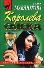 Книга - Галия Сергеевна Мавлютова - Королева сыска (fb2) читать без регистрации