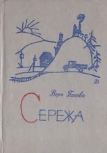 Книга - Вера Федоровна Панова - Сережа (fb2) читать без регистрации