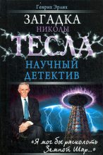 Книга - Генрих Владимирович Эрлих - Загадка Николы Тесла (fb2) читать без регистрации