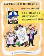 Книга - Николай Николаевич Носов - Как Знайка придумал воздушный шар (fb2) читать без регистрации