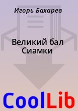 Книга - Игорь  Бахарев - Великий бал Сиамки (fb2) читать без регистрации