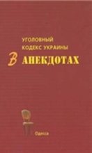 Книга - С. В. Кивалов - Уголовный кодекс Украины в анекдотах (fb2) читать без регистрации