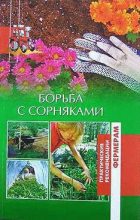 Книга - Ольга  Шумахер - Борьба с сорняками (fb2) читать без регистрации
