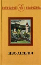 Книга - Иво  Андрич - Рассказ о кмете Симане (fb2) читать без регистрации