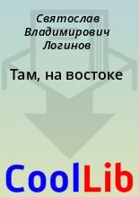 Книга - Святослав Владимирович Логинов - Там, на востоке (fb2) читать без регистрации