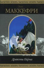 Книга - Энн  Маккефри - Странствия дракона (fb2) читать без регистрации