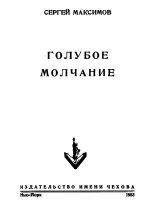 Книга - Сергей Сергеевич Максимов - Голубое молчание (сборник) (fb2) читать без регистрации