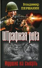 Книга - Владимир Николаевич Першанин - Командир штрафной роты (fb2) читать без регистрации