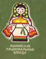 Книга - Семен Гордеевич Ершов - Марийские национальные блюда (fb2) читать без регистрации