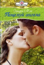 Книга - Сандра  Мэй - Поцелуй ангела (fb2) читать без регистрации