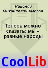 Книга - Николай Михайлович Амосов - Теперь можно сказать: мы – разные народы (fb2) читать без регистрации