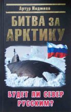 Книга - Артур Александрович Инджиев - Битва за Арктику. Будет ли Север Русским? (fb2) читать без регистрации