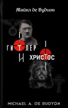 Книга - Майкл  Будион - Гитлер и Христос (fb2) читать без регистрации