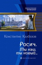 Книга - Константин Георгиевич Калбазов - Мы наш, мы новый... (часть 3) (fb2) читать без регистрации