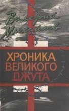 Книга - Валерий Федорович Михайлов - Хроника великого джута (fb2) читать без регистрации