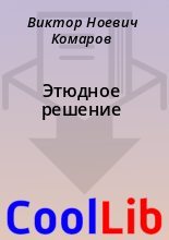 Книга - Виктор Ноевич Комаров - Этюдное решение (fb2) читать без регистрации
