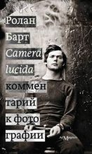 Книга - Ролан  Барт - Camera lucida. Комментарий к фотографии (fb2) читать без регистрации