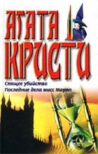 Книга - Агата  Кристи - Спящее убийство (fb2) читать без регистрации