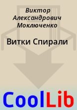 Книга - Виктор Александрович Моключенко - Витки Спирали (fb2) читать без регистрации