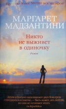 Книга - Маргарет  Мадзантини - Никто не выживет в одиночку (fb2) читать без регистрации