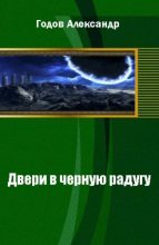 Книга - Александр  Годов - Двери в черную радугу (fb2) читать без регистрации