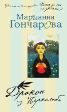 Книга - Марианна Борисовна Гончарова - Дракон из Перкалаба (fb2) читать без регистрации