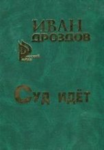 Книга - Иван Владимирович Дроздов - Суд идет (fb2) читать без регистрации