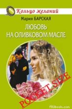 Книга - Мария  Барская - Любовь на оливковом масле (fb2) читать без регистрации