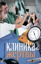 Книга - Мария  Воронова - Клиника жертвы (fb2) читать без регистрации