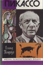 Книга - Роланд  Пенроуз - Пикассо (fb2) читать без регистрации
