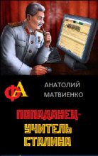 Книга - Анатолий Евгеньевич Матвиенко - Попаданец - учитель Сталина (fb2) читать без регистрации