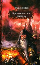 Книга - Эльдар Фаритович Сафин - Кровавые сны владык (fb2) читать без регистрации