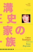 Книга - Сэйси  Ёкомидзо - Клан Инугами (fb2) читать без регистрации
