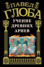 Книга - Павел Павлович Глоба - Учение древних ариев (fb2) читать без регистрации