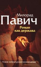 Книга - Милорад  Павич - Роман как держава (fb2) читать без регистрации
