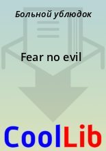 Книга -   Больной ублюдок - Fear no evil (fb2) читать без регистрации