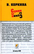 Книга - Вера  Коркина - Сукин сын (fb2) читать без регистрации